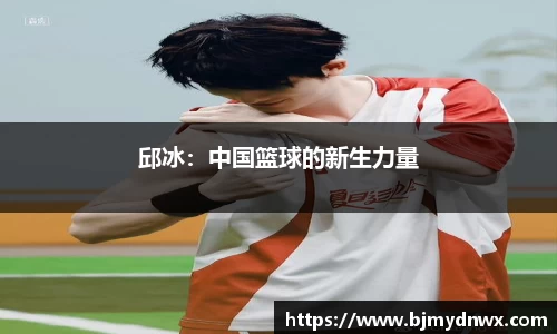 邱冰：中国篮球的新生力量