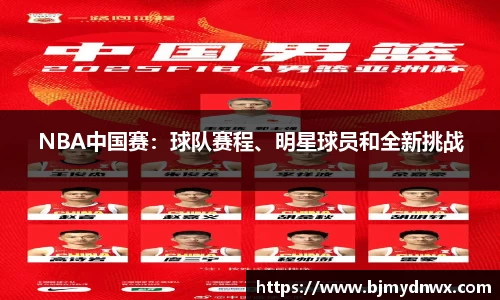 NBA中国赛：球队赛程、明星球员和全新挑战