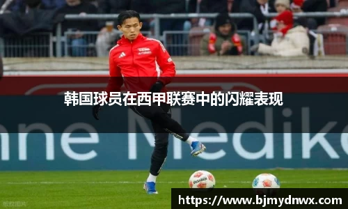 韩国球员在西甲联赛中的闪耀表现